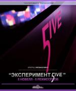 Эксперимент 5ive (2011)