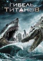 Гибель титанов / Mega Shark vs Crocosaurus (2010)