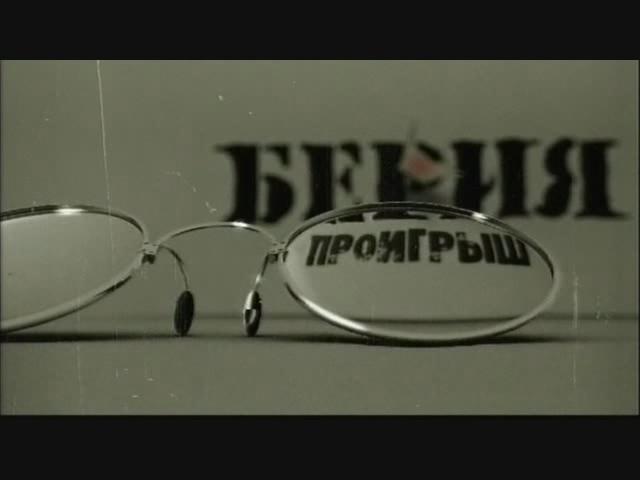 Кадр из фильма Берия. Проигрыш (2010)
