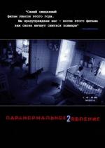 Паранормальное явление 2 / Paranormal Activity 2 (2010)