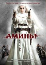 Аминь / Nude Nuns with Big Guns (2010)