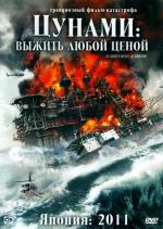 Цунами: Выжить любой ценой / Za rasuto messêji: Umizaru (2010)