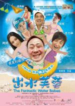 Фантастические водные малышки / Chut sui fu yung (2010)