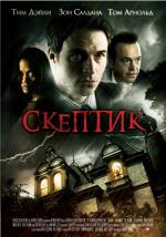 Скептик / 2010 (2010)