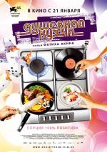 Душевная кухня / Soul Kitchen (2010)