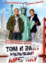 Том и Вайт уделывают Америку / Friendship! (2010)