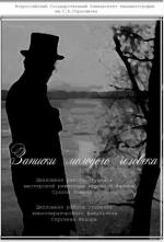 Записки молодого человека / Hemingway's Adventures of a Young Man (2010)