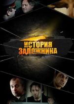 История заложника (2010)