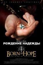 Рождение надежды / Born of Hope (2009)