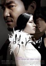 Белая ночь / Baekyahaeng: hayan eodum sokeul geolda (2009)