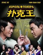 Король Покера / Pou hak wong (2009)