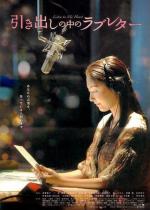 Письма о любви из ящика стола / Hikidashi no naka no rabu retâ (2009)