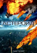 Астероид: Последние часы планеты / Meteor: Path to Destruction (2009)