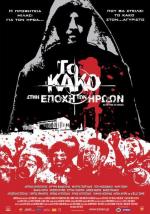 Зло 2:Во времена героев / To kako - Stin epohi ton iroon (2009)