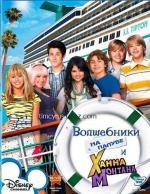 Волшебники на палубе и Ханна Монтана / Wizards on Deck with Hannah Montana (2009)