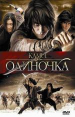 Одиночка / Kamui gaiden (2009)