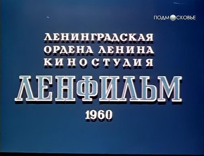 Кадр из фильма Ребята с Канонерского (1960)