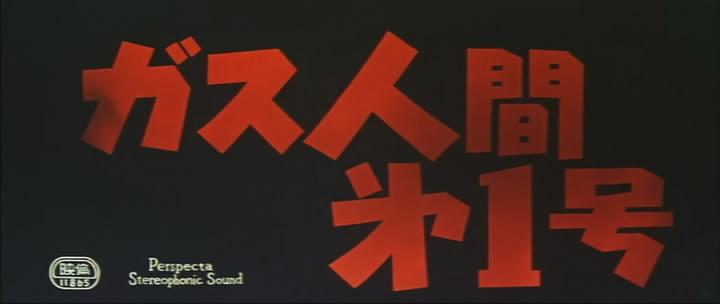 Кадр из фильма Газовый человек / Gasu ningen dai 1 gô (1960)
