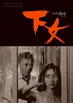 Служанка / Hanyo (The Housemaid) (1960)
