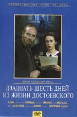 Двадцать шесть дней из жизни Достоевского (1980)