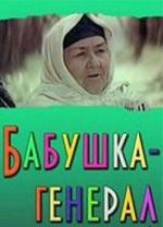 Бабушка-генерал / Суюнчи (1982)