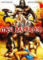 Меч варваров / Sangraal, la spada di fuoco (1982)