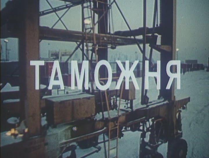 Кадр из фильма Таможня (1982)