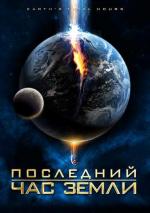 Последние часы Земли / Earth's Final Hours (2011)