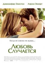 Любовь случается / Love Happens (2009)