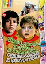 Приключения Петрова и Васечкина. Обыкновенные и невероятные (1983)