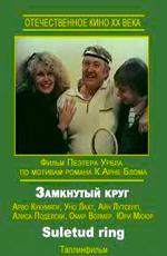 Замкнутый круг / Suletud ring (1983)