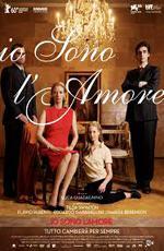Я - это любовь / Io sono l'amore (2009)