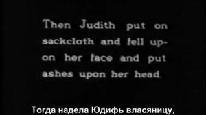 Кадры из фильма Юдифь из Ветилуи / Judith of Bethulia (1914)