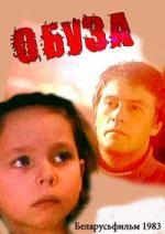 Обуза (1983)