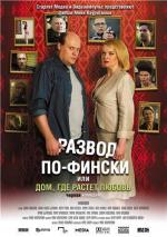Развод по-фински или Дом, где растет любовь / Haarautuvan rakkauden talo (2009)