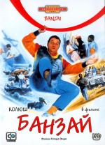 Банзай / Banzai (1983)