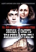 Звезда и Смерть Хоакина Мурьеты (1983)