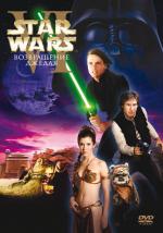 Звездные войны: Эпизод VI - возвращение джедая / Star Wars: Episode VI - Return of the Jedi (1983)