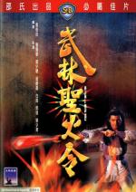 Священное Пламя Мира Боевых Искусств / Gong shou dao (1983)