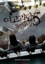 Шепот стен 5: Кровавый сговор / Yeogo goedam 5: dongbanjasal (2009)