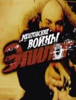 Ментовские войны - Эпилог (ТВ) (2009)