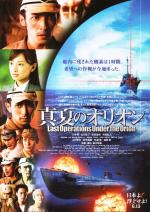Битва под Орионом / Manatsu no Orion (2009)