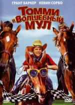 Томми и волшебный мул / Tommy and the Cool Mule (2009)