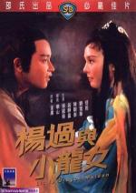 Юная девушка Дракон / Yang guo yu xiao long nu (1983)