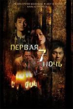 Первая седьмая ночь / Tau chut (2009)