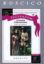 Серебряная пряжа Каролины / Karoliine hobelong (1984)