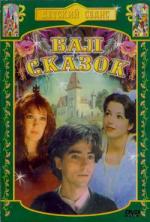 Бал сказок / Boszorkányszombat (1984)