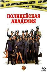 Полицейская Академия / Police Academy (1984)