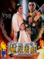Потаенная сила сабли дракона / Moh din tiu lung (1984)