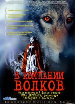 В компании волков / The Company of Wolves (1984)